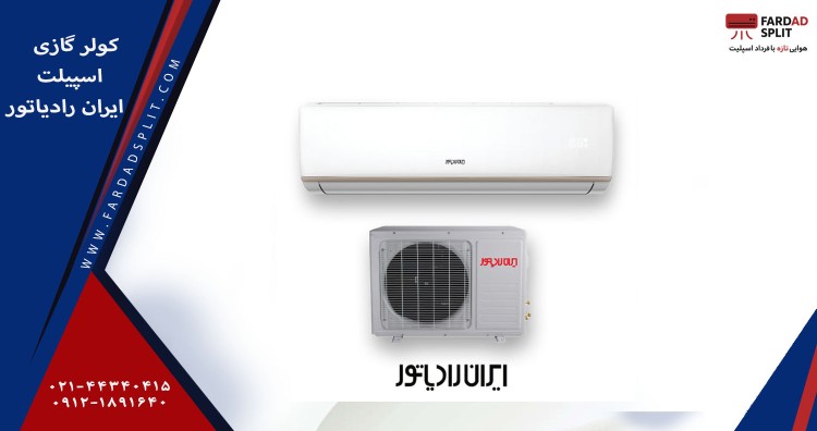 کولر گازی اسپیلت ایران رادیاتور